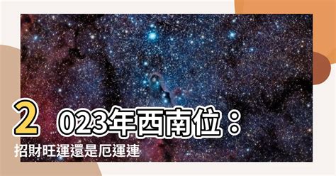 2023西南位|【西南位2023】2023兔年西南位爆紅！開運風水這樣擺，桃花運。